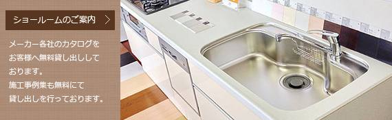 ショールームのご案内